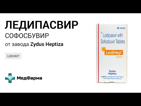 Видео о препарате Ледифос :: Софосбувир + Ледипасвир (Ledifos) таблетки 400+90мг №28