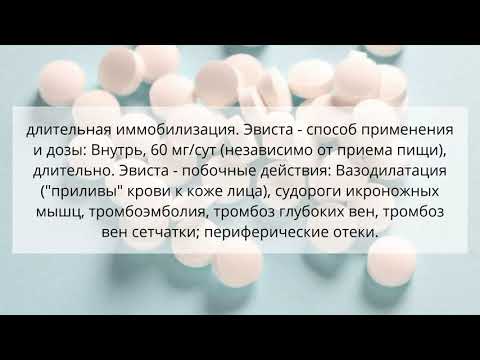 Видео о препарате Эвиста Ралоксифен таблетки 60мг №28