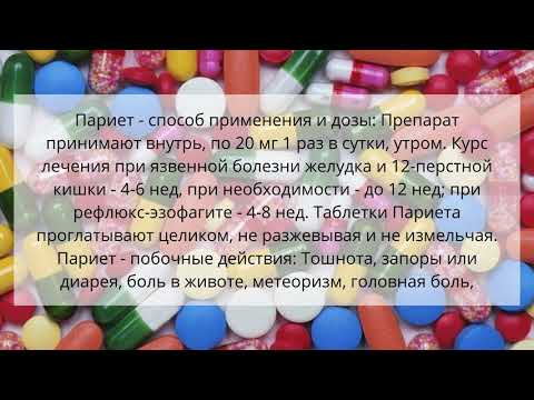 Видео о препарате Париет, таблетки 20 мг, 28 таблеток