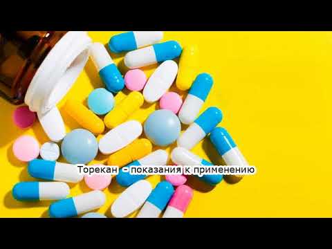 Видео о препарате Торекан таблетки 6,5мг №50