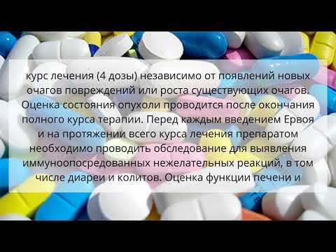 Видео о препарате Ервой (Ипилимумаб) Yervoy 50мг/10мл