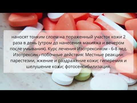Видео о препарате Этрексин (Изотрексин) Изотретиноин гель 30г