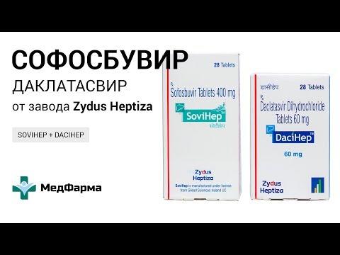 Видео о препарате Софосбувир таблетки 400мг 28шт.