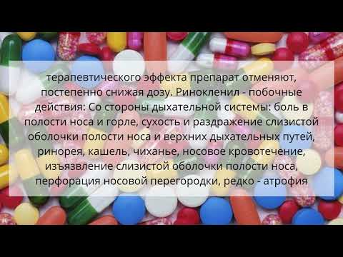 Видео о препарате Ринокленил