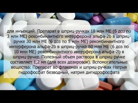 Видео о препарате Интрон-А (Intron A) р-р для ин. 18млн. МЕ 6 доз