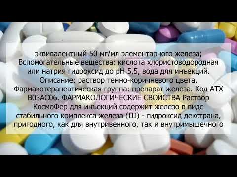 Видео о препарате Космофер