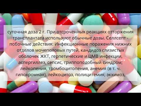 Видео о препарате Селлсепт 500 мг 50 таблеток