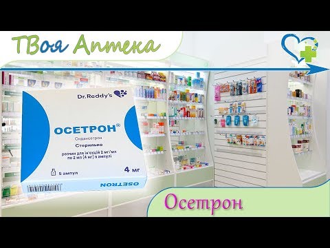 Видео о препарате Осетрон ампулы 8мг N5