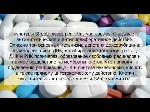 Видео о препарате Доксорубицин Sandoz Medac (Словения/Австрия) 2мг/мл 25мл (50мг)