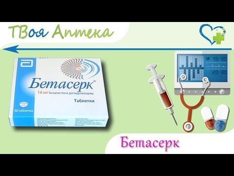 Видео о препарате Бетасерк (Betaserc) таблетки 24мг №60