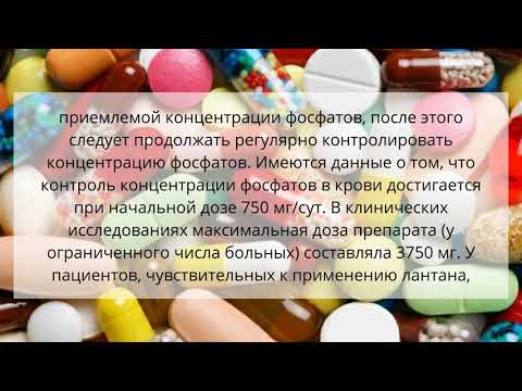 Видео о препарате Фосренол таб, 750мг №90