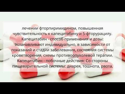 Видео о препарате Капецитабин (Capekast, Капекаст) таблетки 500мг №50