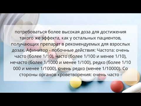 Видео о препарате Афинитор таблетки 10мг 30шт