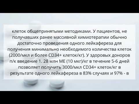 Видео о препарате Граноцит-34 Ленограстим №1