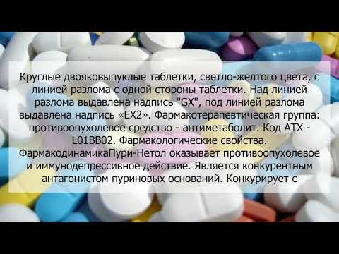 Видео о препарате Пури-Нетол таблетки 50 мг 25 шт