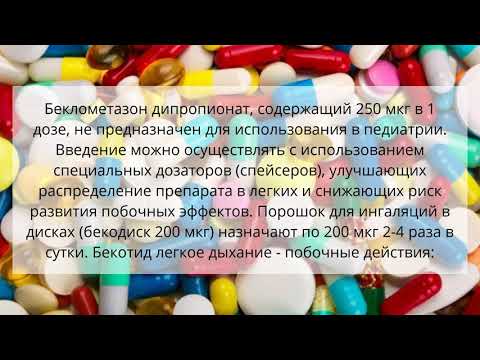 Видео о препарате Бекотид