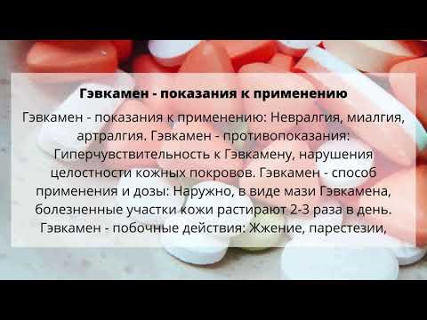 Видео о препарате Гевкамен мазь 40г