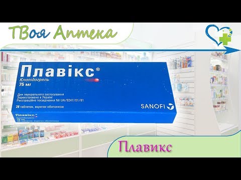 Видео о препарате Плавикс 75 мг №28 (28 табл./уп.)