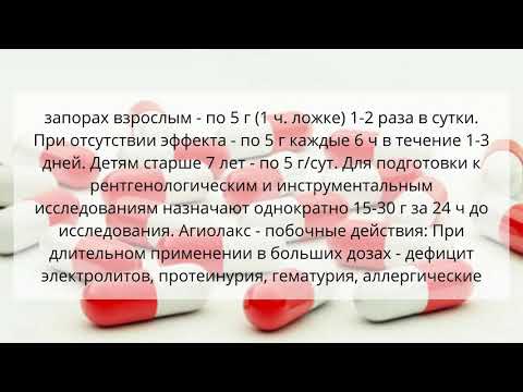 Видео о препарате Агиолакс Слабительное 100г