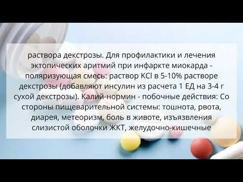 Видео о препарате Калий Нормин (новое название Kalium R) 1г таб. №30