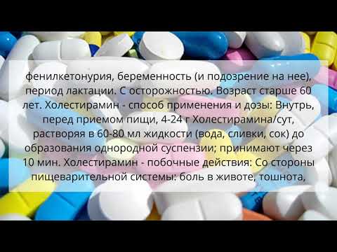 Видео о препарате Холестирамин Германия №100 (Ратиофарм)