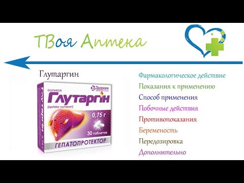 Видео о препарате Глутаргин таб, 0,75г N30