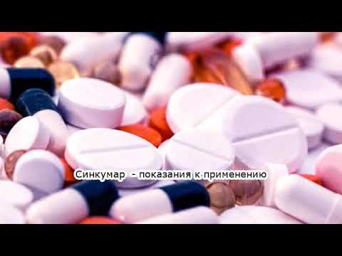 Видео о препарате Синкумар (Syncumar, Синтром) таблетки 1мг №90