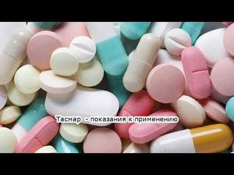 Видео о препарате Тасмар (Толкапон) таблетки п/о 100мг №100