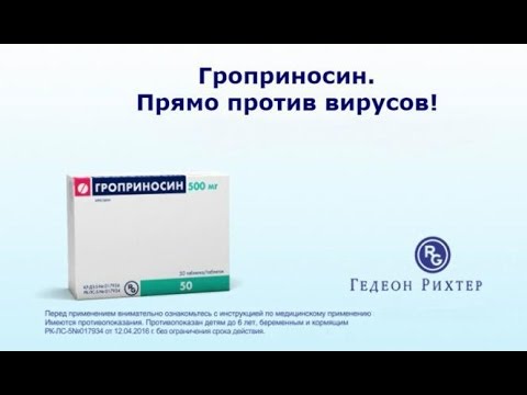 Видео о препарате Гроприносин, таблетки 500 мг, 50 шт.