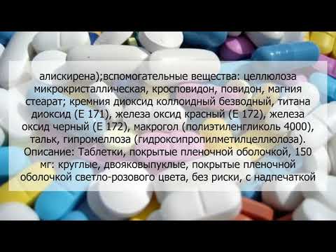 Видео о препарате Расилез (Rasilez, Aliskiren) 300мг табл. №28