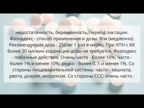Видео о препарате Фазлодекс шприц (Faslodex) д/ин. 250мг 5мл №2 (2 шприца)