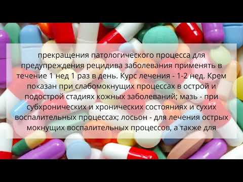 Видео о препарате Локакортен (Locacorten) 25г