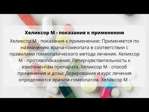 Видео о препарате Хеликсор М (Helixor M) ампулы 30мг №8