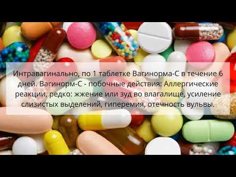 Видео о препарате Вагинорм-С 250мг (Vagi C) ваг. таб. 6шт