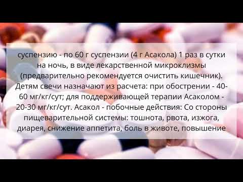 Видео о препарате Асакол таб. 400 мг №100