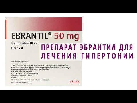 Видео о препарате Эбрантил (Урапидил) капс. 60мг №50