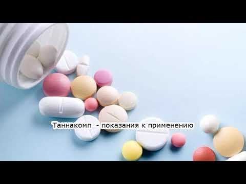 Видео о препарате Таннакомп (Tannacomp) таб. №20