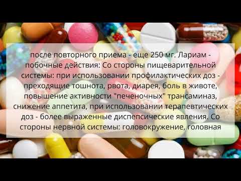 Видео о препарате Лариам (Mefloquinum, Мефлохин) таблетки 250мг №8