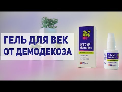 Видео о препарате Стоп Демодекс (Stop Demodex) гель для век фл. 30 мл