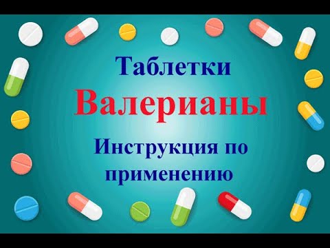 Видео о препарате Валериана Болгария таб. 30мг №30