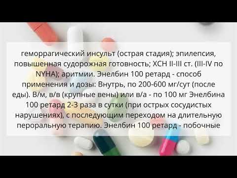 Видео о препарате Энелбин ретард таб. 100мг 100шт