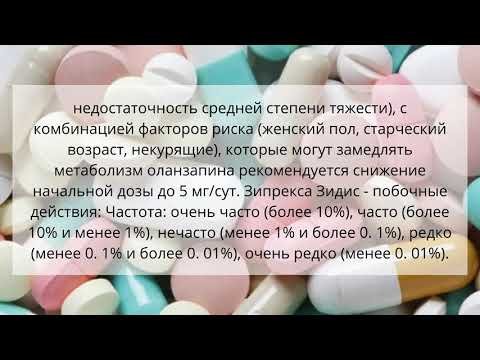 Видео о препарате Зипрекса (Zyprexa) таб. 10мг №28