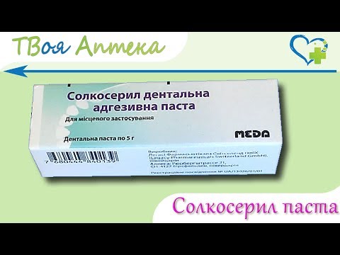 Видео о препарате Солкосерил дентальная адгезивная паста 5г