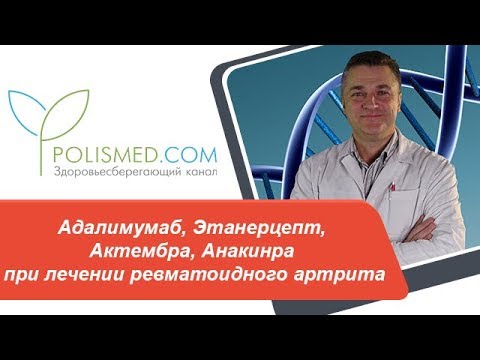 Видео о препарате Актемра (Тоцилизумаб) 400 мг для ин. 20мг/мл фл. 20 мл №1