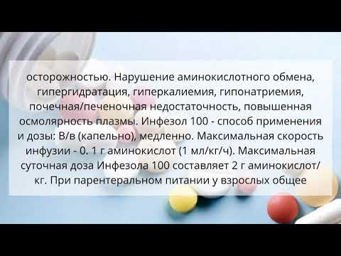 Видео о препарате Инфезол 100 раствор инф. фл. 500 мл №10