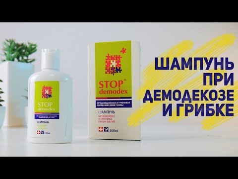 Видео о препарате Stop Demodex (Стоп Демодекс) шампунь 100 мл