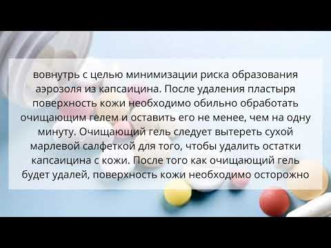 Видео о препарате Кутенза (Капсаицин) 179мг пластырь  №1