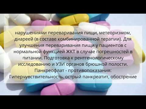 Видео о препарате Панкреофлат табл. №60