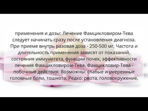 Видео о препарате Фамцикловир-тева