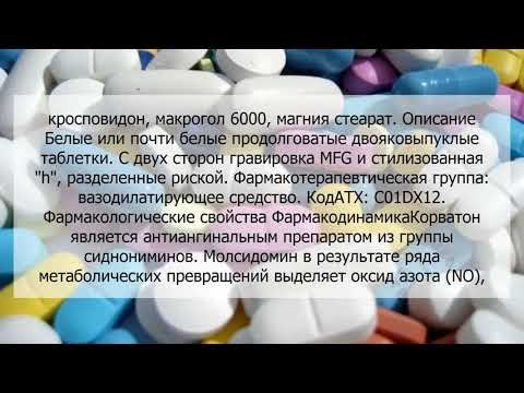 Видео о препарате Корватон Германия 2мг №30
